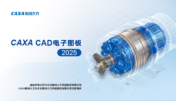 CAXA CAD电子图板