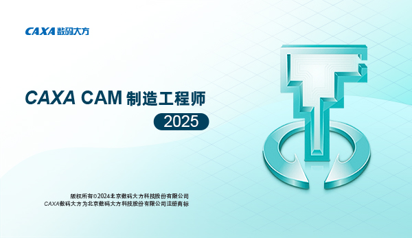 CAXA CAM制造工程师