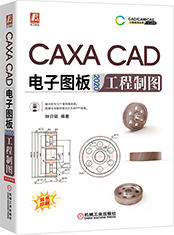CAXA CAD电子图板