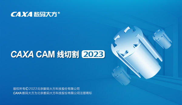 caxa CAM线切割2022